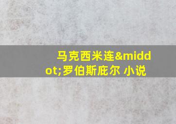 马克西米连·罗伯斯庇尔 小说